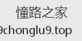 憧路之家