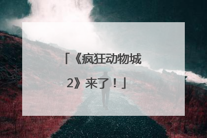 《疯狂动物城2》来了！