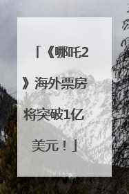 《哪吒2》海外票房将突破1亿美元！