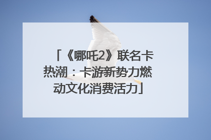 《哪吒2》联名卡热潮：卡游新势力燃动文化消费活力