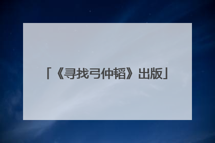 《寻找弓仲韬》出版
