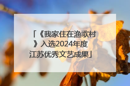 《我家住在渔歌村》入选2024年度江苏优秀文艺成果