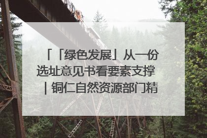 「绿色发展」从一份选址意见书看要素支撑｜铜仁自然资源部门精准服务助力项目落地