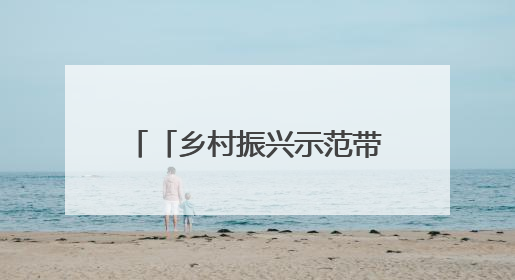 「乡村振兴示范带建设进行时」兰州市城关区着力打造烟雨兰山中的乡村振兴“样板间”
