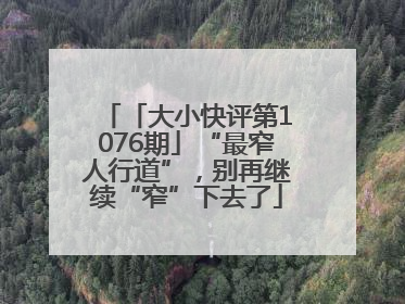 「大小快评第1076期」“最窄人行道”,别再继续“窄”下去了