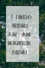 「强信心 看发展」天祝：水网体系建设加力提速