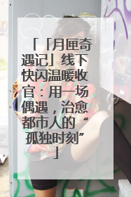 「月匣奇遇记」线下快闪温暖收官：用一场偶遇，治愈都市人的“孤独时刻”