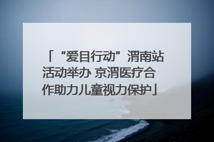 “爱目行动”渭南站活动举办 京渭医疗合作助力儿童视力保护