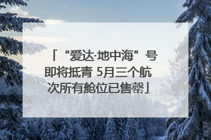 “爱达·地中海”号即将抵青 5月三个航次所有舱位已售罄