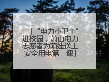 “电力小卫士”进校园，萧山电力志愿者为萌娃送上安全用电第一课