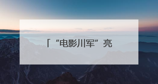 “电影川军”亮相上影节市场展，成都影视产业引发业内关注