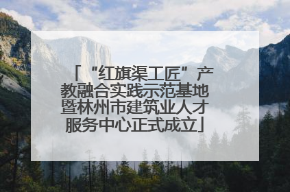 “红旗渠工匠”产教融合实践示范基地暨林州市建筑业人才服务中心正式成立