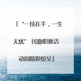 “一技在手，一生无忧” 民勤职教活动周精彩纷呈