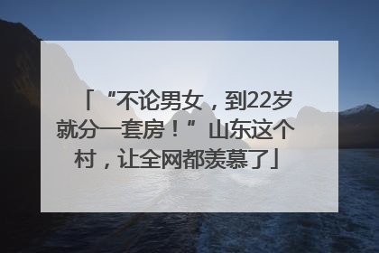 “不论男女，到22岁就分一套房！”山东这个村，让全网都羡慕了