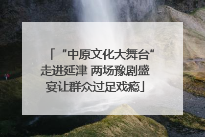 “中原文化大舞台”走进延津 两场豫剧盛宴让群众过足戏瘾