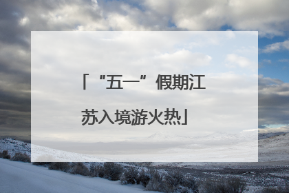 “五一”假期江苏入境游火热