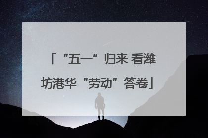 “五一”归来 看潍坊港华“劳动”答卷