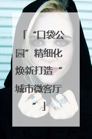 “口袋公园”精细化焕新打造“城市微客厅”