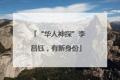 “华人神探”李昌钰，有新身份