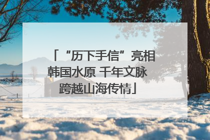 “历下手信”亮相韩国水原 千年文脉跨越山海传情