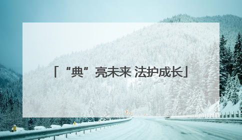 “典”亮未来 法护成长