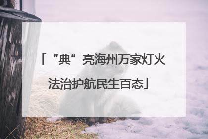 “典”亮海州万家灯火 法治护航民生百态