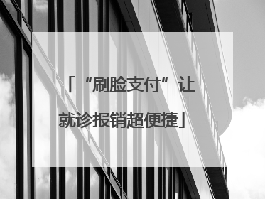 “刷脸支付”让就诊报销超便捷