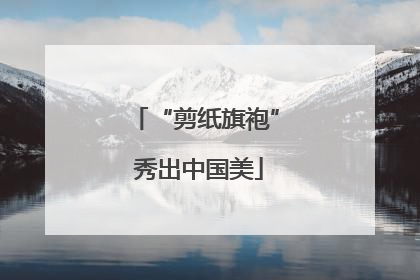 “剪纸旗袍” 秀出中国美