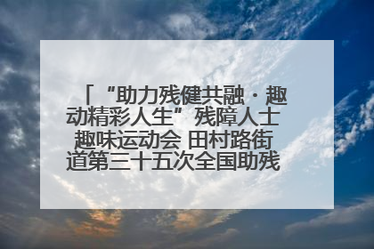 “助力残健共融・趣动精彩人生”残障人士趣味运动会 田村路街道第三十五次全国助残日主题活动圆满举办