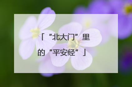 “北大门”里的“平安经”