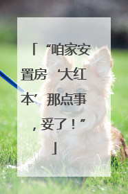 “咱家安置房‘大红本’那点事，妥了！”