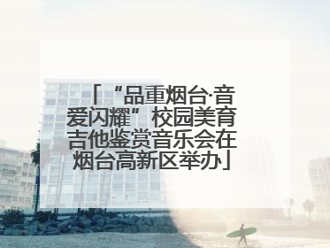 “品重烟台·音爱闪耀”校园美育吉他鉴赏音乐会在烟台高新区举办
