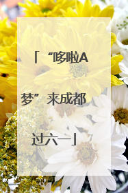 “哆啦A梦”来成都过六一