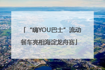 “嗨YOU巴士”流动餐车亮相海淀龙舟赛