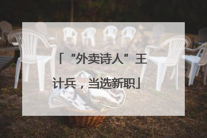 “外卖诗人”王计兵，当选新职