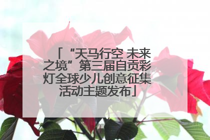 “天马行空 未来之境”第三届自贡彩灯全球少儿创意征集活动主题发布