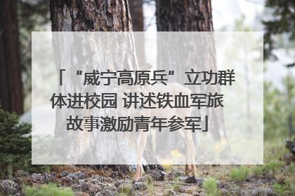 “威宁高原兵”立功群体进校园 讲述铁血军旅故事激励青年参军