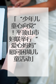 “少年儿童心向党”！平顶山市妇联举行“爱心妈妈”慰问困境儿童活动