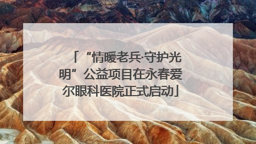 “情暖老兵·守护光明”公益项目在永春爱尔眼科医院正式启动