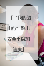 “我的韶山行”跑出安全平稳加速度