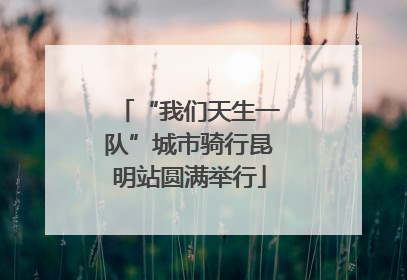 “我们天生一队”城市骑行昆明站圆满举行