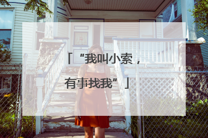 “我叫小索，有事找我”