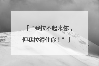 “我拉不起来你，但我拉得住你！”