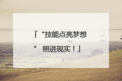“技能点亮梦想” 照进现实！