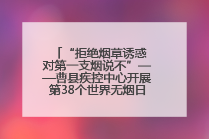 “拒绝烟草诱惑 对第一支烟说不”——曹县疾控中心开展第38个世界无烟日科普宣传活动
