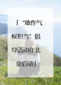 “敢作气候担当”倡导活动在北京启动