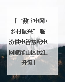 “数字电网+乡村振兴” 临汾供电智慧配电网赋能山区民生升级