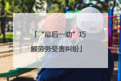 “最后一劝”巧解劳务受害纠纷