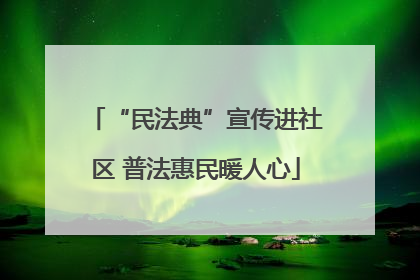 “民法典”宣传进社区 普法惠民暖人心