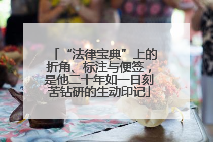 “法律宝典”上的折角、标注与便签，是他二十年如一日刻苦钻研的生动印记